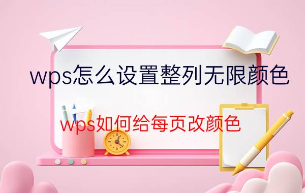 wps怎么设置整列无限颜色 wps如何给每页改颜色？